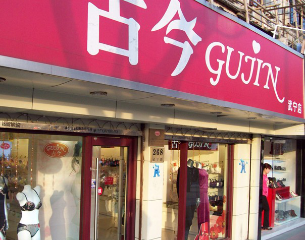 古今内衣店铺形象展示