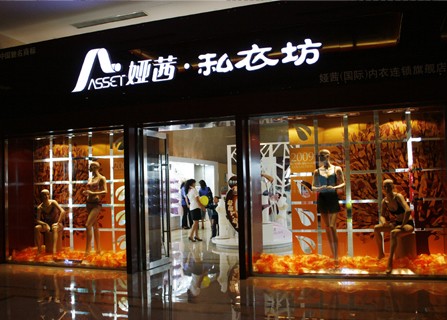 娅茜加盟店面形象图