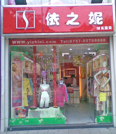 依之妮店面形象展示