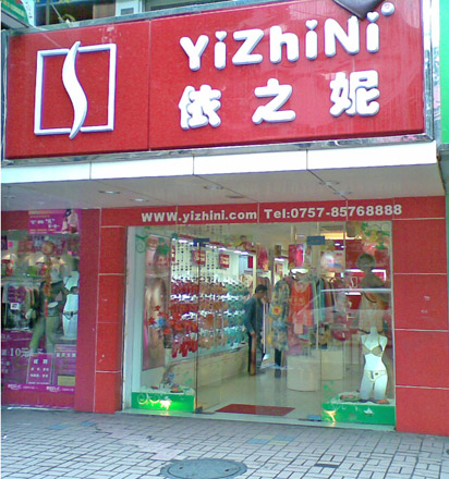 依之妮店面形象展示