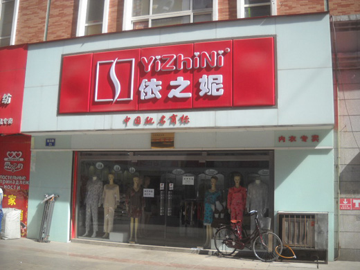 依之妮店面形象展示