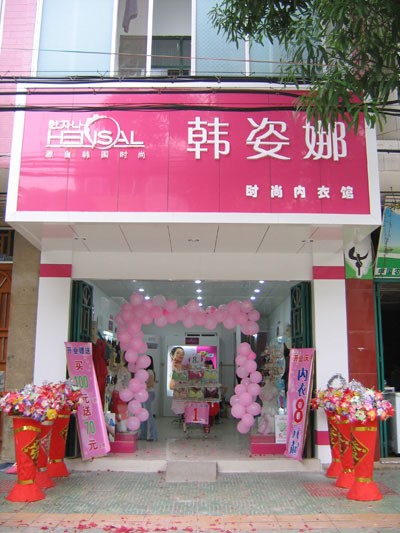 韩姿娜店铺形象展示
