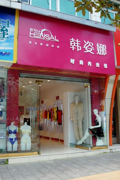 韩姿娜店铺形象展示