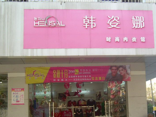 韩姿娜店铺形象展示