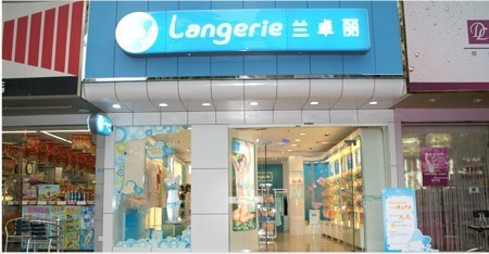 兰卓丽内衣店铺形象图