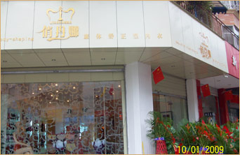 俏丹娜店面形象图