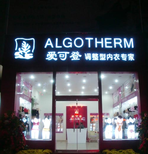 爱可登店面形象图