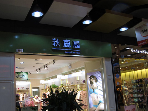 秋鹿店面形象展示