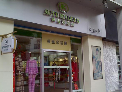 秋鹿店面形象展示