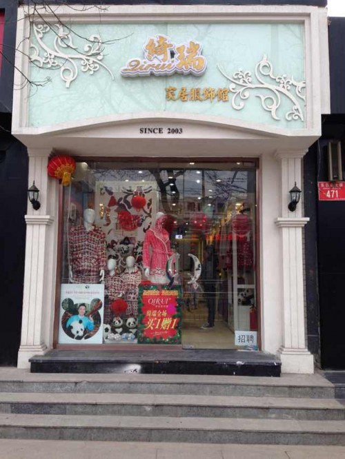 绮瑞内衣店铺形象图展示