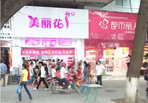 美丽花伴州飞鹅店铺形象