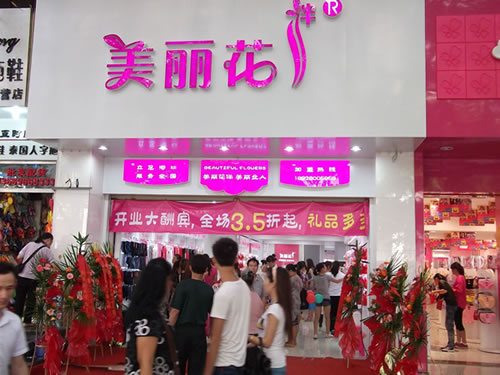 美丽花伴州飞鹅店铺形象