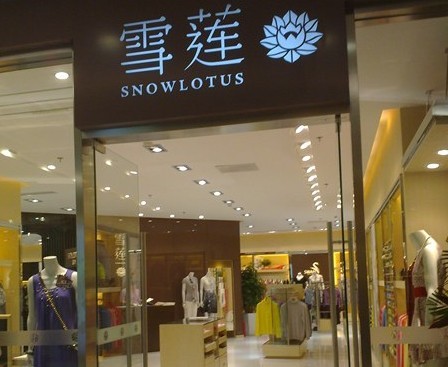雪莲女装店铺形象展示