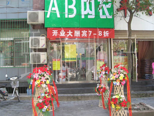 AB内衣店面