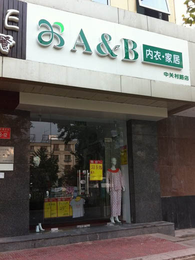 AB内衣店面