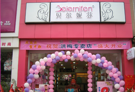 贝尔妮芬内衣店铺形象展示