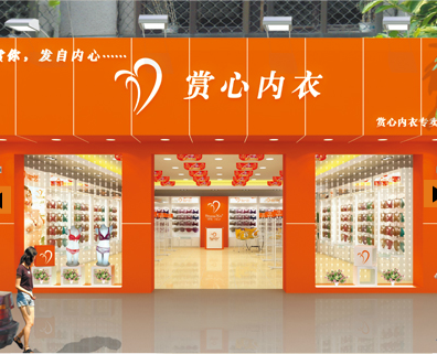 赏心店面形象标准效果图
