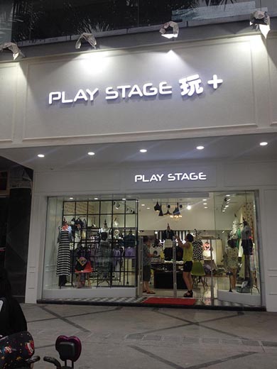 PLAY STAGE店面形象图展示