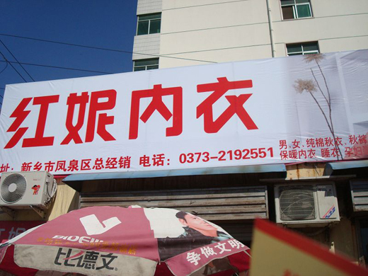 红妮内衣店面展示