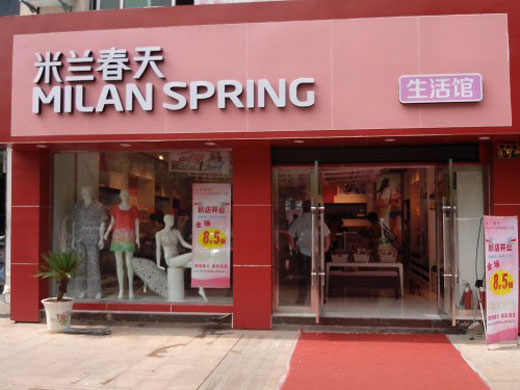 米兰春天内衣店