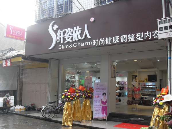 纤姿依人广东潮州饶平县专卖店