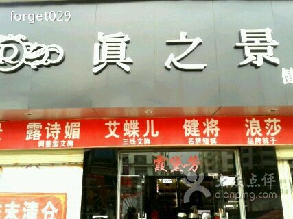 真之景店面展示