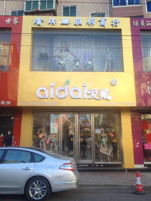 爱戴内衣店面形象图