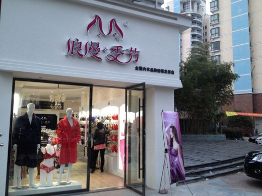 浪漫季节衢州龙游店