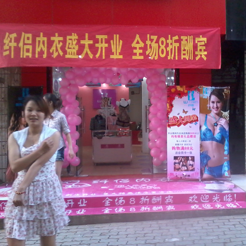 纤侣内衣加盟店形象