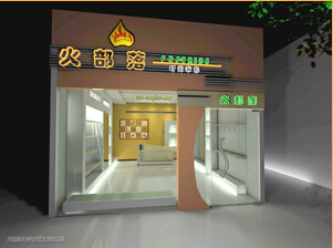 火部落店面形象展示