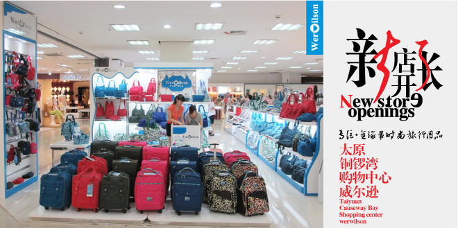 太原铜锣湾购物中心威尔逊专柜