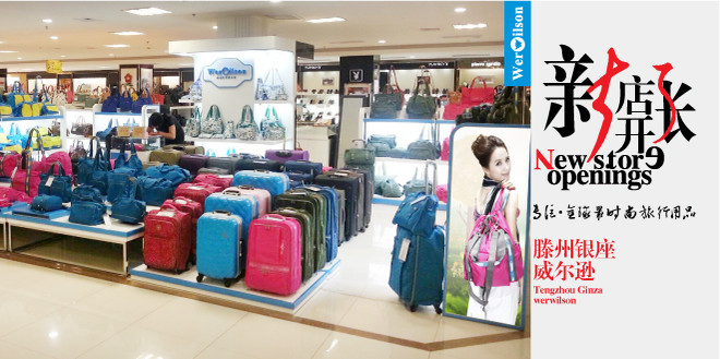 山东省枣庄市华山路银座商城三楼威尔逊专柜