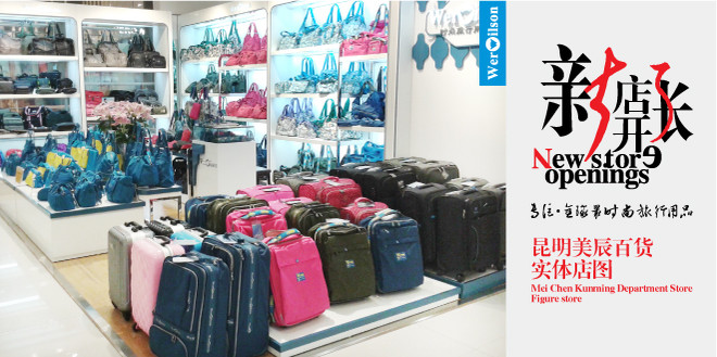昆明美辰百货威尔逊新店开张