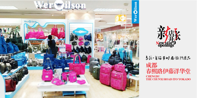 （威尔逊）成都春熙路伊藤洋华堂