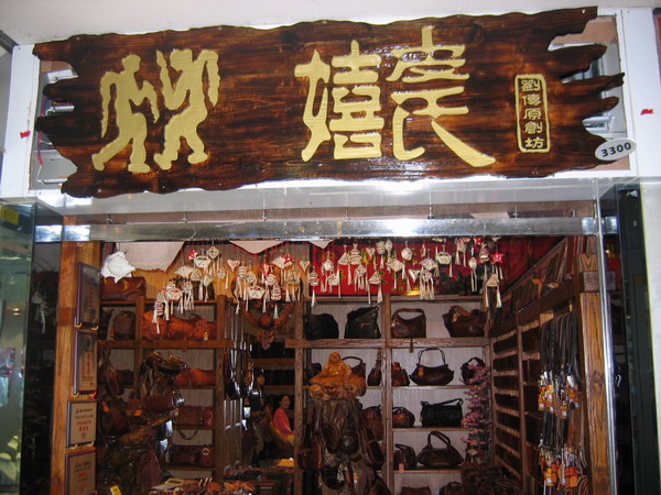 嬉皮氏店面形象图