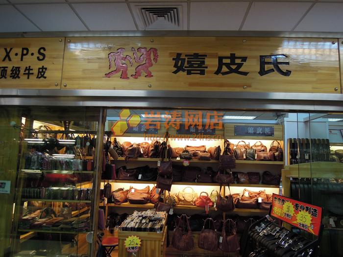 嬉皮氏店面形象图