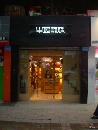 半坡饰族店面形象展示