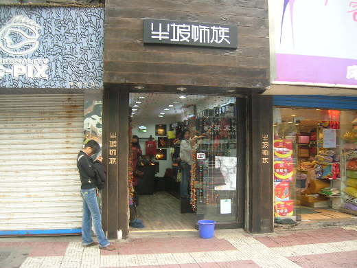 半坡饰族店面形象展示