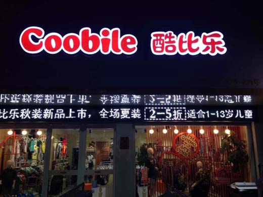 酷比乐童装店面形象图