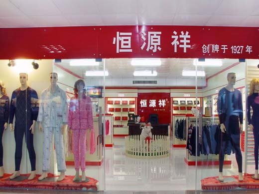 恒源祥店面形象展示