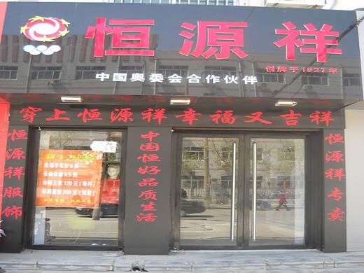 恒源祥店面形象展示