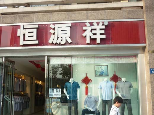 恒源祥店面形象展示