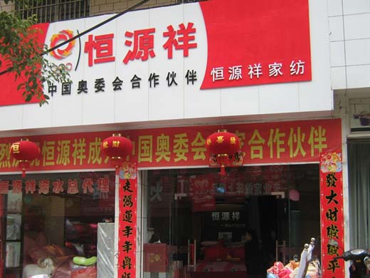 恒源祥店面形象展示