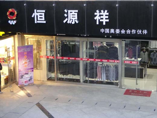 恒源祥店面形象展示