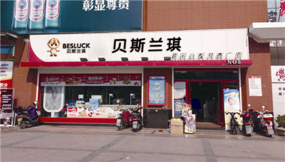 贝斯兰琪门店展示