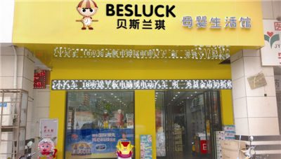 贝斯兰琪门店展示