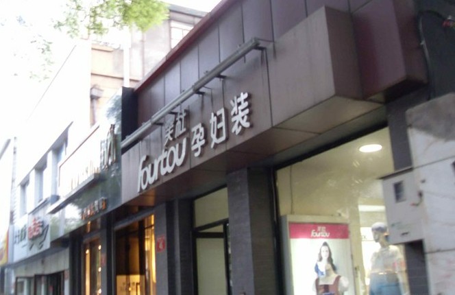 芺杜店面形象展示