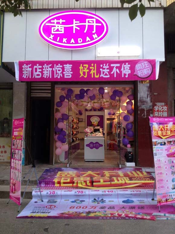 茜卡丹店面形象图展示