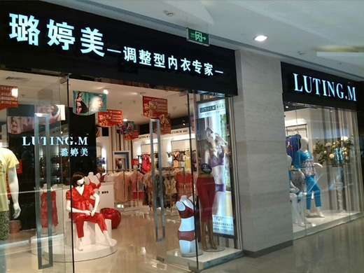 璐婷美店面形象展示