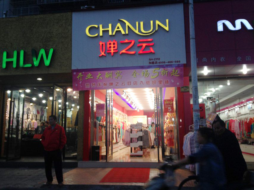 婵之云店面形象展示